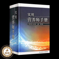 [醉染正版]实用营养师手册 蔡东联 营养师参考书籍 营养学理论营养保健指南 家庭营养生活书籍人民卫生出版社 9787