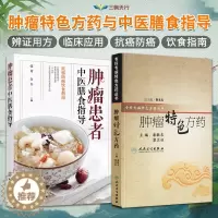 [醉染正版]全2册肿瘤特色方药+患者中医膳食指导养生饮食营养健康临床康复护理古书籍药方方证张青白韦专科专病特色丛书蔡光先