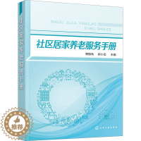 [醉染正版]社区居家养老服务手册 韩振秋,郭小迅 编 家庭保健 生活 化学工业出版社 美术