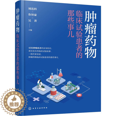 [醉染正版]肿瘤药物临床试验患者的那些事儿 刘连科,鲁智豪,吴菁 编 家庭保健 生活 化学工业出版社 图书