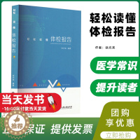 [醉染正版]轻松读懂体检报告 徐光来 编 浙江工商大学出版社 家庭保健 家庭医生体检是实现对疾病早发现、早治疗有效的手段