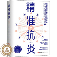[醉染正版]精准抗炎 (美)威尔·科尔,(美)伊芙·亚当斯 著 戴路 译 家庭保健 生活 北京科学技术出版社 美术