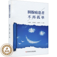 [醉染正版]胰腺癌患者不再孤单 王理伟,郝纯毅,王斌辉 编 家庭保健 生活 科学技术文献出版社 美术
