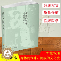 [醉染正版]正版 身体的气味:隐疾的文化史 陈桂权 著 四川大学出版社 家庭医生家庭保健 生活