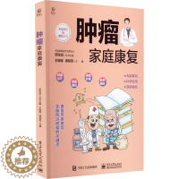 [醉染正版]肿瘤家庭康复 王晓稼,龚黎燕 编 家庭保健养生基础知识入门读物图书 专业书籍 电子工业出版