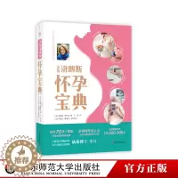 [醉染正版]HD 法国洛朗斯怀孕宝典 准爸爸准妈妈 孕产家庭育儿孕妇妇幼保健备孕分娩知识百科 孕期指导书籍 华东师范大