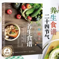 [醉染正版]悦然食光 二十四节气养生食谱 保健养生家常菜食谱大全 滋补炖汤靓汤家庭营养饮食书籍 食疗药膳炒菜炖菜做法步骤