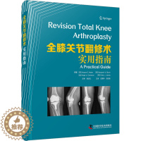 [醉染正版]全膝关节翻修术 实用指南 (英)霍萨姆·E.马塔尔 等 家庭保健 生活 中国科学技术出版社
