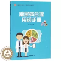 [醉染正版]糖尿病合理用药手册/药师进万家科普丛书 冷玉静 著 家庭保健 生活 学苑出版社 图书