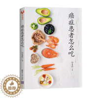 [醉染正版]癌症患者怎么吃 孙凌霞 著 家庭保健 生活 清华大学出版社 美术
