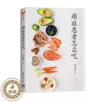 [醉染正版]癌症患者怎么吃 孙凌霞 著 家庭保健 生活 清华大学出版社 美术