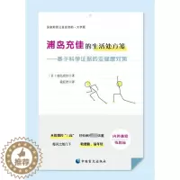 [醉染正版]浦岛充佳的生活处方笺——基于科学证据的亚健康对策 大字版 (日)浦岛充佳 著 徐廷贤 译 家庭保健 生活 中