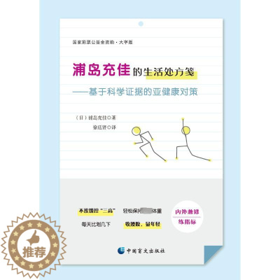 [醉染正版]浦岛充佳的生活处方笺——基于科学证据的亚健康对策 大字版 (日)浦岛充佳 著 徐廷贤 译 家庭保健 生活 中