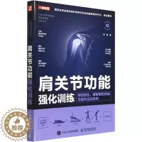 [醉染正版]肩关节功能强化训练 预防损伤、缓解慢性疼痛与提升运动表现 闫琪 著 家庭保健 生活 人民邮电出版社 美术