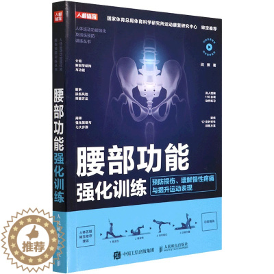 [醉染正版]腰部功能强化训练 预防损伤、缓解慢性疼痛与提升运动表现 闫琪 著 家庭保健 生活 人民邮电出版社