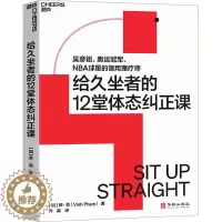 [醉染正版]给久坐者的12堂体态课 (加)荣·范 著 乔淼 译 家庭保健 生活 华龄出版社