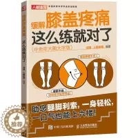 [醉染正版]缓解膝盖疼痛 这么练就对了(中老年大图大字版) 闫琪,人邮体育 编 家庭保健 生活 人民邮电出版社 美术
