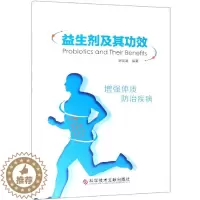 [醉染正版]益生剂及其功效 宋茂清 著 家庭保健 生活 科学技术文献出版社