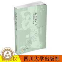 [醉染正版]正版 身体的气味:隐疾的文化史 陈桂权 著 家庭医生家庭保健 生活 四川大学出版社