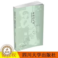 [醉染正版]正版 身体的气味:隐疾的文化史 陈桂权 著 家庭医生家庭保健 生活 四川大学出版社