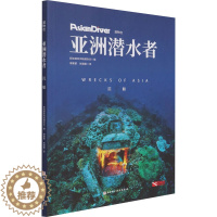 [醉染正版]亚洲潜水者 沉船 新加坡亚洲地理杂志 编 谭紫萦,张媛媛 译 家庭保健 生活 北京科学技术出版社 图书
