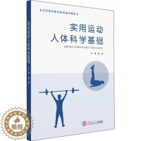 [醉染正版]实用运动人体科学基础 赵雯 编 家庭保健 生活 华南理工大学出版社