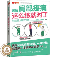[醉染正版]缓解肩部疼痛 这么练就对了(中老年大图大字版) 家庭保健 生活 人民邮电出版社