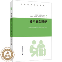 [醉染正版]老年安全照护 刘书函,王莉萍 编 家庭保健 生活 上海教育出版社 美术