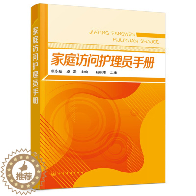 [醉染正版]家庭访问护理员手册 老年服务与管理老年保健与管理学生参考书 居家养老知识居家护理服务居家养老相关家政服务和法