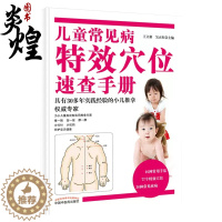 [醉染正版]儿童常见病 穴位速查手册王立新吴正红主编中国中医药出版社 小儿推拿专家概述常用手法穴位常见疾病推拿家庭保健9