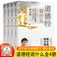 [醉染正版]正版 道德经说什么全4册 罗大伦温故知新典藏系列 道德经经典解读本 中国哲学书籍古典人生智慧 家庭中医保健养