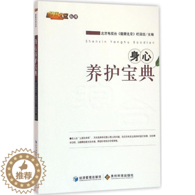 [醉染正版]身心养护宝典 北京电视台《健康北京》栏目组 主编 著 家庭保健 生活 经济管理出版社 美术