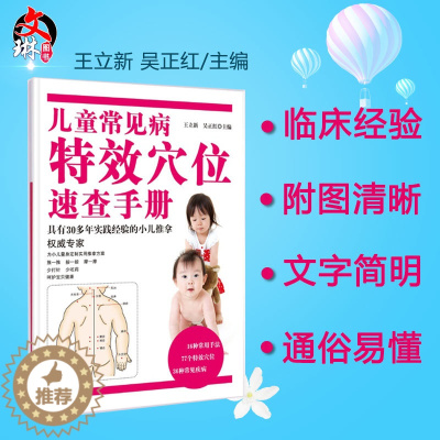 [醉染正版]儿童常见病特效穴位速查手册 王立新 吴正红主编 中国中医药出版社 小儿推拿专家概述常用手法穴位常见疾病推