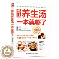 [醉染正版]正版美味养生汤一本就够了 炖汤熬汤做汤的书 各式汤品配方滋补靓汤家庭养生保健食谱强身健体养胃补肝肾全家人的食