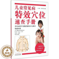 [醉染正版]儿童常见病特效穴位速查手册 王立新,吴正红 主编 著 家庭保健 生活 中国中医药出版社 图书