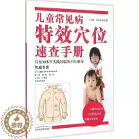 [醉染正版]儿童常见病特效穴位速查手册 王立新,吴正红 主编 著 家庭保健 生活 中国中医药出版社 图书