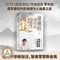 [醉染正版]道德经说什么3 罗大伦著 道德经经典解读本中国哲学书籍无障碍阅读中华古典人生智慧解决问题道德经说什么 道家庭