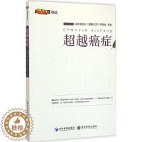 [醉染正版]超越癌症 北京电视台《健康北京》栏目组 主编 家庭保健 生活 经济管理出版社 美术