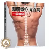 [醉染正版]图解脊疗消百病一学就会家庭脊疗颈椎腰椎自我保健看这本就够了按摩推拿.自我检测中式脊柱矫正灸疗保养穴位按摩与推