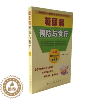 [醉染正版]糖尿病预防与食疗 向鸿鼎主编 糖尿病相关知识 发病机制临床症状并发症及预防措施家庭保健康复 陕西人民出版社