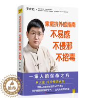 [醉染正版]正版家庭抗外感指南 不易感 不侵邪 不招毒 罗大伦著 保护脾胃就是保护正气家庭保健