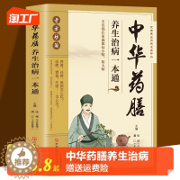 [醉染正版]正版 中华药膳养生治病一本通 中药药膳养生汤 强身健体中医食疗 家常菜谱营养餐烹饪美食食谱 家庭健康保健