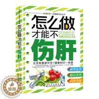 [醉染正版]正版 怎么做才能不伤肝 家庭医生 甲肝预防 乙肝预防 丙肝预防 甲肝保健 乙肝保健 丙肝保健书籍