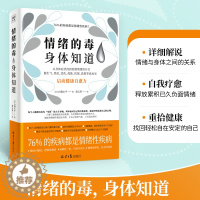 [醉染正版]情绪的毒身体知道 (日)自凝心平 著 萧云菁 译 家庭保健 生活 北京日报出版社