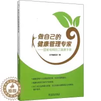 [醉染正版]做自己的健康管理专家 国家电网员工健康手册 本书编委会 编 家庭保健 生活 中国电力出版社
