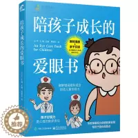 [醉染正版]陪孩子成长的爱眼书 王平,,孔倩 编 周瑜沁 绘 家庭保健 生活 电子工业出版社 图书