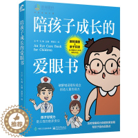 [醉染正版]陪孩子成长的爱眼书 王平,,孔倩 编 周瑜沁 绘 家庭保健 生活 电子工业出版社