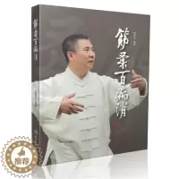 [醉染正版] 筋柔百病消 胥荣东/编著 人民卫生出版社 徐文兵 罗达伦/倾力推荐 一本难得的家庭自助保健读本