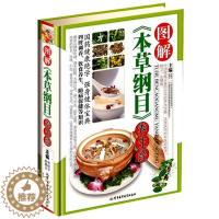 [醉染正版]正版 图解《本草纲目》养生经 彩图彩色彩页精装图文版 家庭保健 中草药医药 中老年养生书籍 食疗食补 军事医