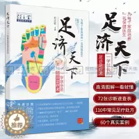 [醉染正版]正版 足济天下 一学会的足诊足疗术 任之堂适宜技术丛书 刘志宏 编 中国中医药出版社为每个家庭培养一名保健医